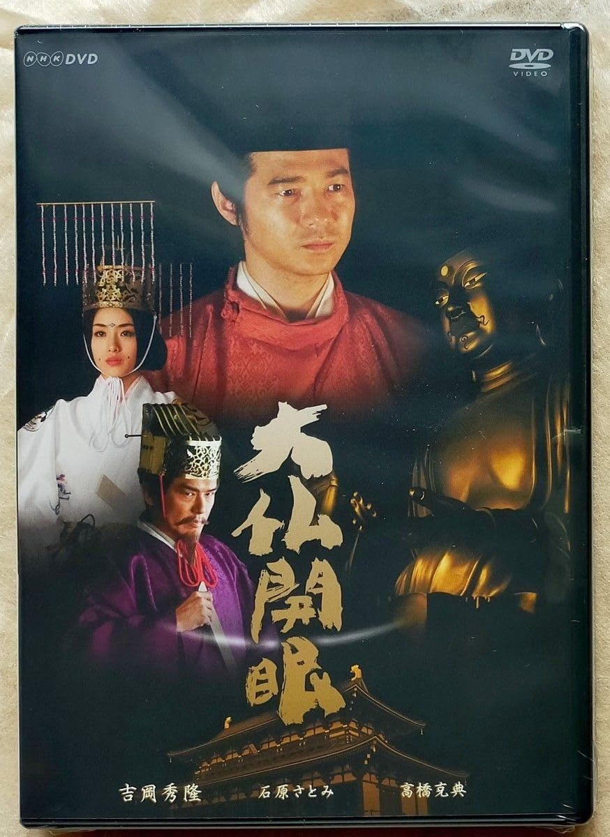 Amazon.co.jp: レンタル落ち 大仏開眼 DVD 全巻 吉岡秀隆 石原